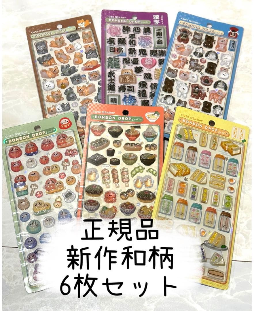 【正規品】ボンボンドロップシール　和柄　新作　6枚セット