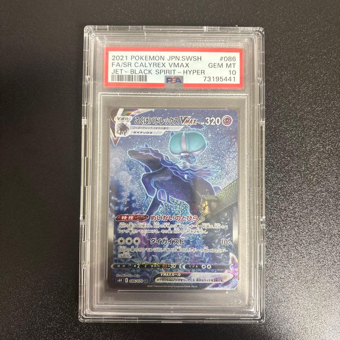 こくばバドレックスVMAX HR 漆黒のガイスト 086/070 psa10