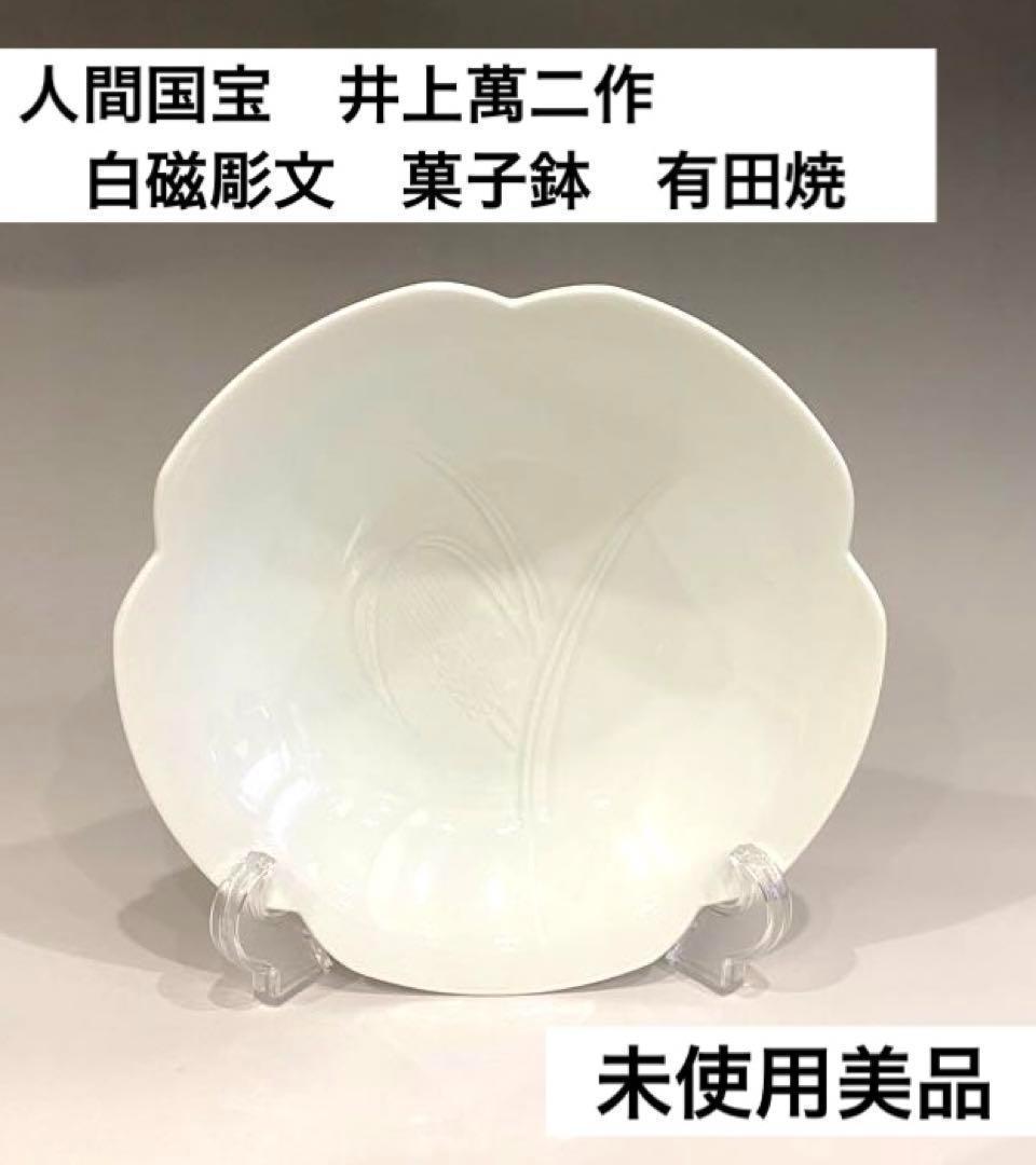 ◆未使用美品◆人間国宝　井上萬二作　白磁彫文　菓子鉢 有田焼