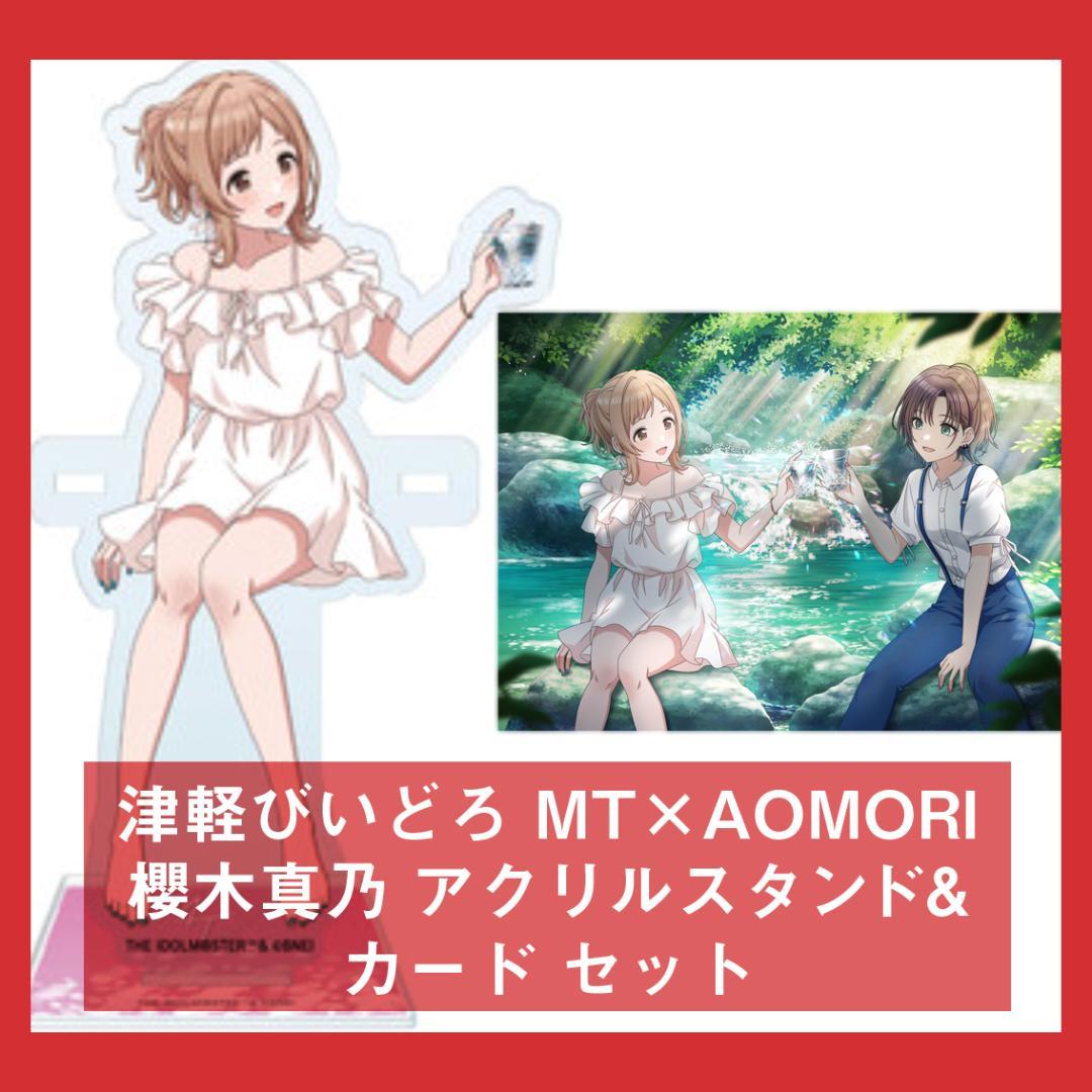 シャニマス 櫻木真乃 アクリルスタンド 青森 津軽びいどろ MT×AOMORI