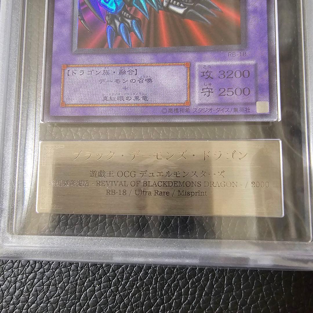 高橋様 エラーカード 機械王 ブラックデーモンズドラゴン ネームエラー