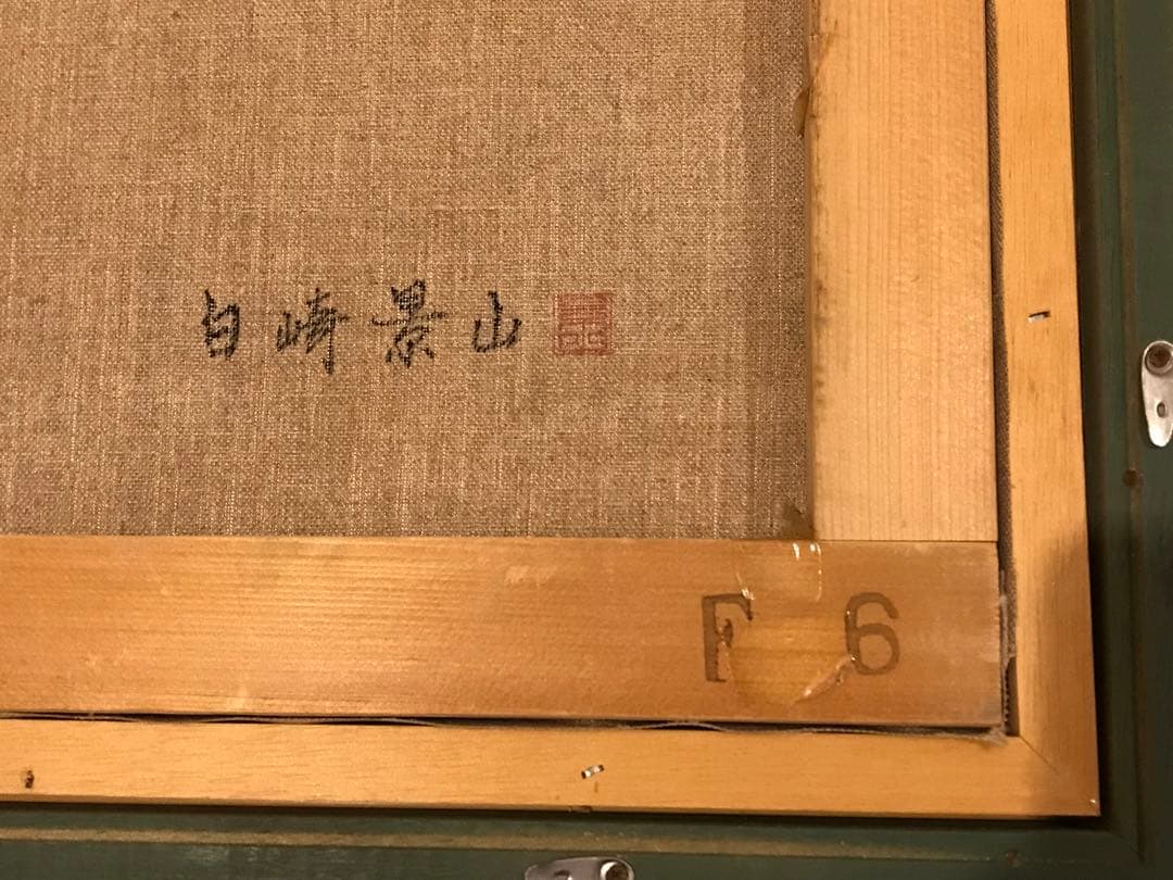 《真作》白崎景山　久多　油絵　F6号　額装　絵画　美術品　風景画　田舎の景色