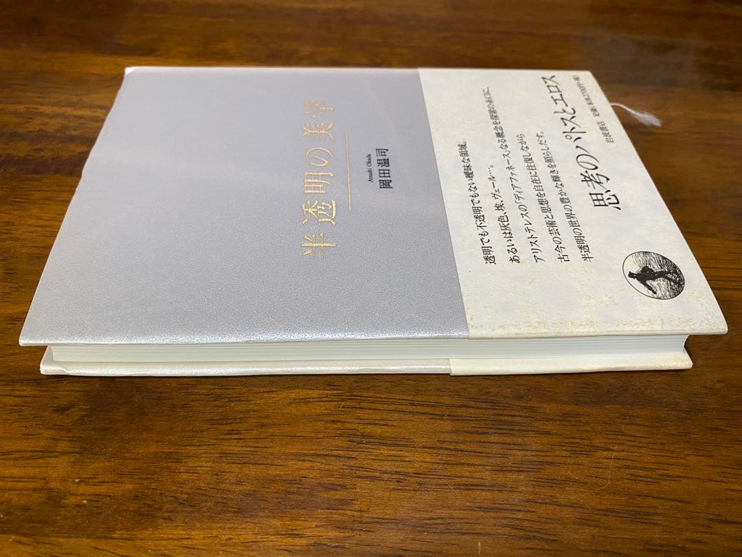 半透明の美学 岡田温司著