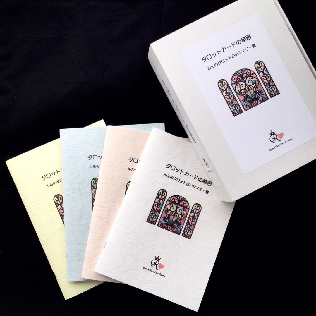 わかりやすい！ルルの完全オリジナルタロット占いテキスト【タロットカードの秘密】