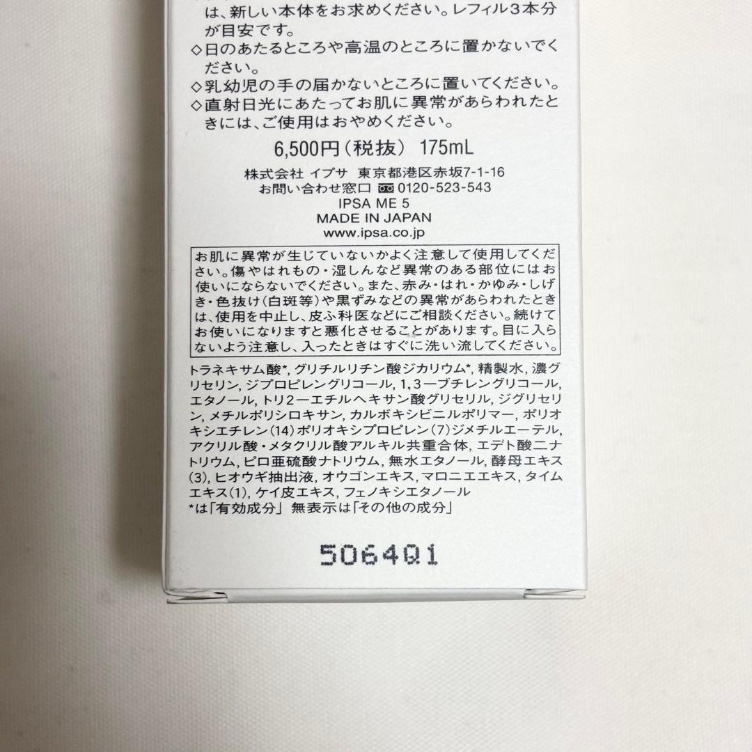 イプサ IPSA ME5 本体 レフィル セット