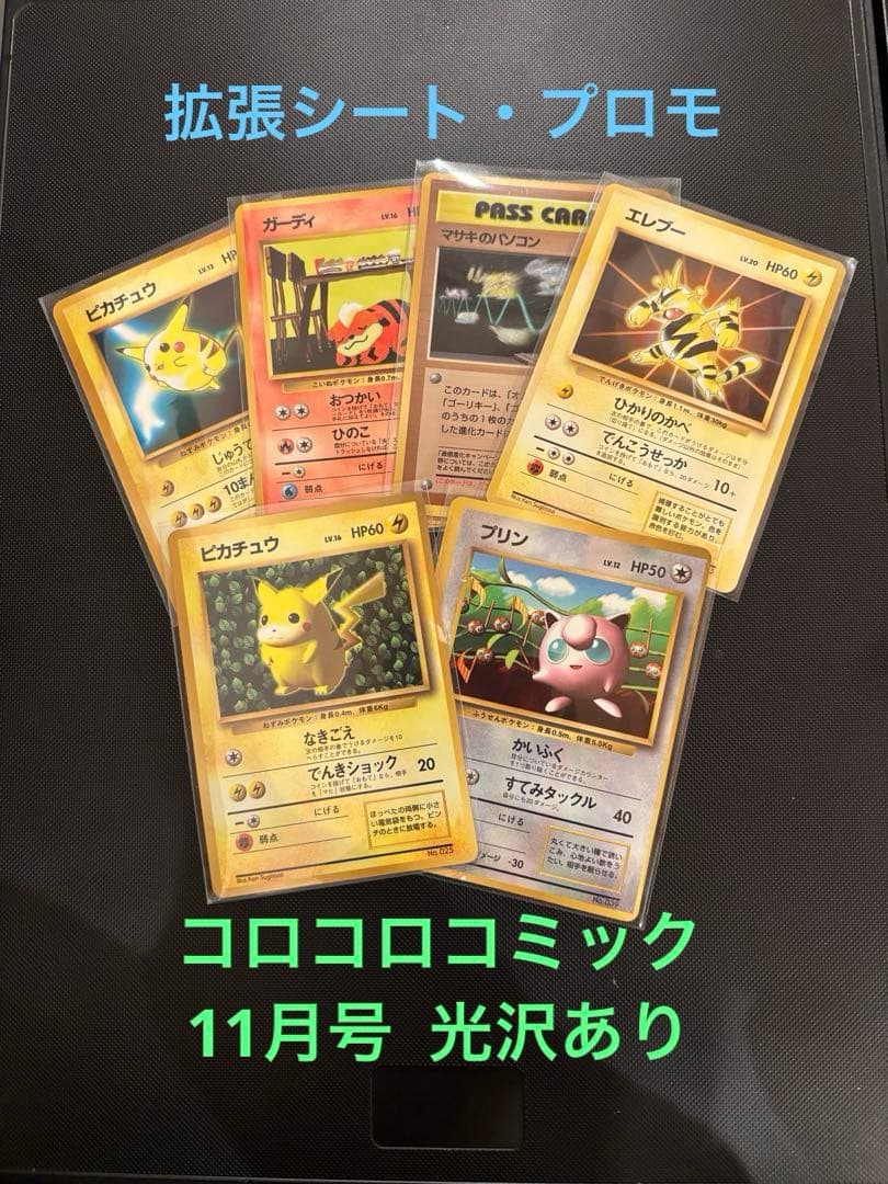 旧裏　ピカチュウ コロコロ 光沢あり　誤表記　ken sugimori プリン