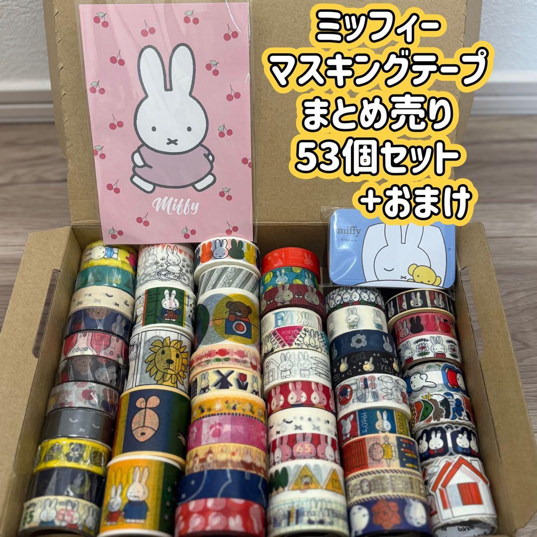★ミッフィー　マスキングテープ　まとめ売り　新品　完売　レアなど　53点セット★