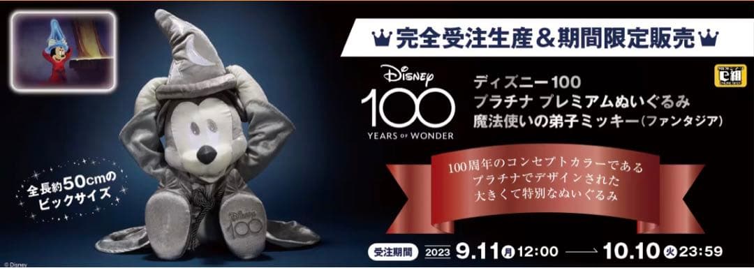 【新品】ディズニー100 プラチナ プレミアムぬいぐるみ 魔法使いの弟子ミッキー