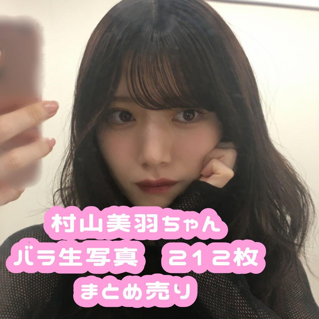 櫻坂46 生写真　村山美羽　バラ生写真　212枚　まとめ売り