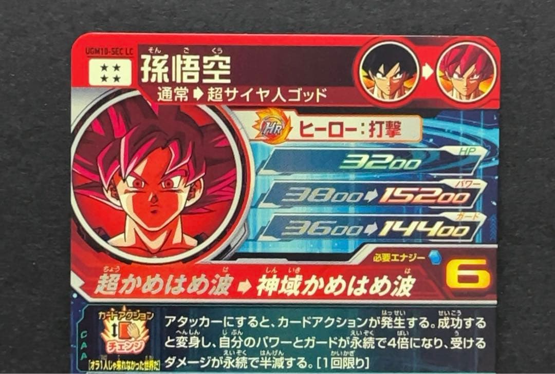 スーパードラゴンボールヒーローズ UGM10 SEC LC 孫悟空