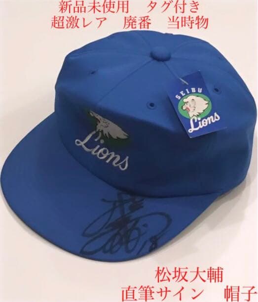 埼玉　西武　ライオンズ　松坂大輔　18 直筆　サイン　キャップ　帽子　プロ　野球