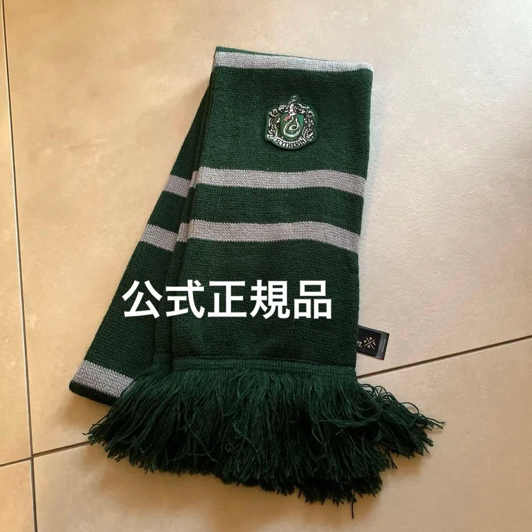 ※まとめ用【公式】スリザリン　マフラー　ハリーポッター　スタジオツアー