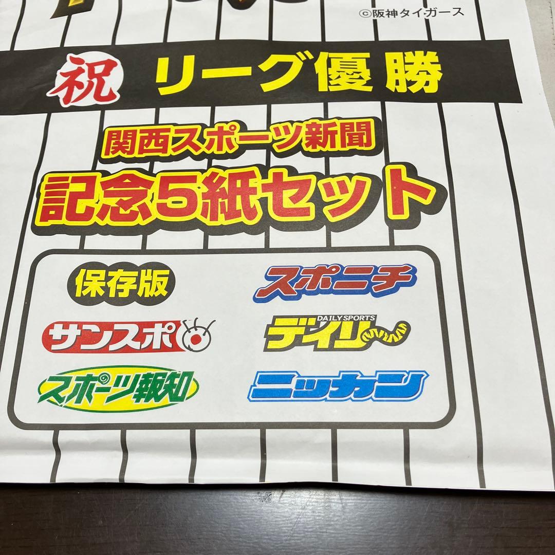 未読　阪神タイガース 2025 セ・リーグ優勝 記念スポーツ新聞5紙セット