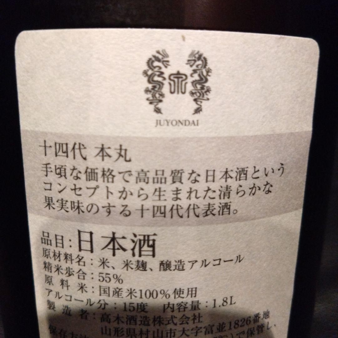 十四代 本丸 日本酒 1.8L　2025年