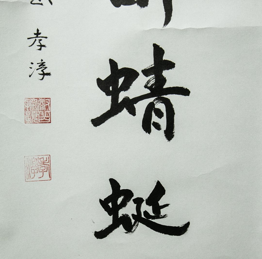 掛軸-1544　天台座主　半田孝淳　「草色酔蜻蜒」