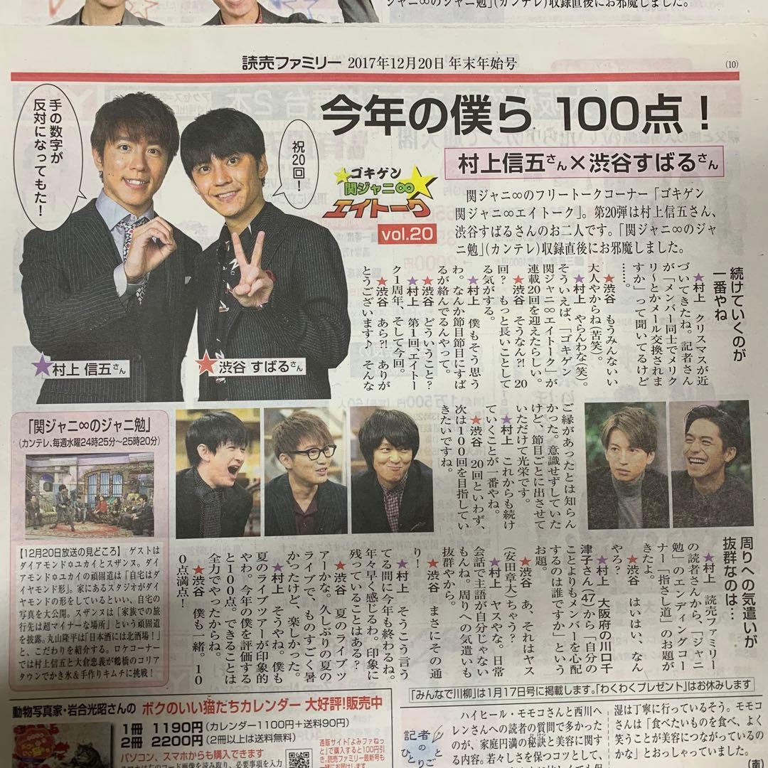 65⭐️処分価格⭐️関ジャニ∞ 渋谷すばる 安田 村上 読売新聞 よみファ 合計8部