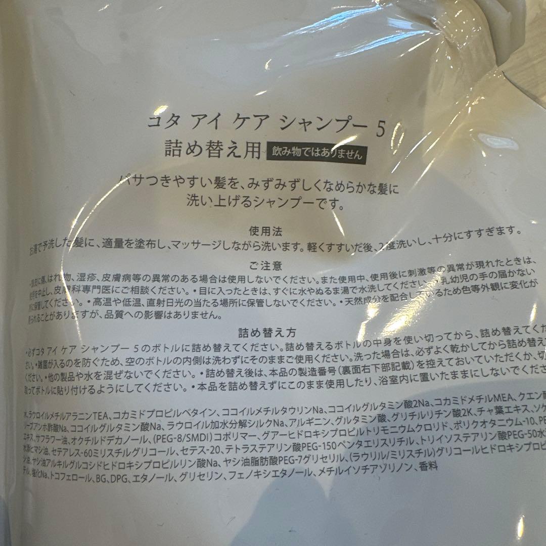 コタアイケア　シャンプー5、トリートメント5詰め替え
