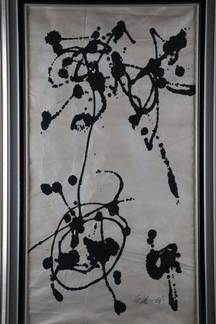 白髪一雄 抽象画 具体 肉筆画 額装 直筆サイン有 模写
