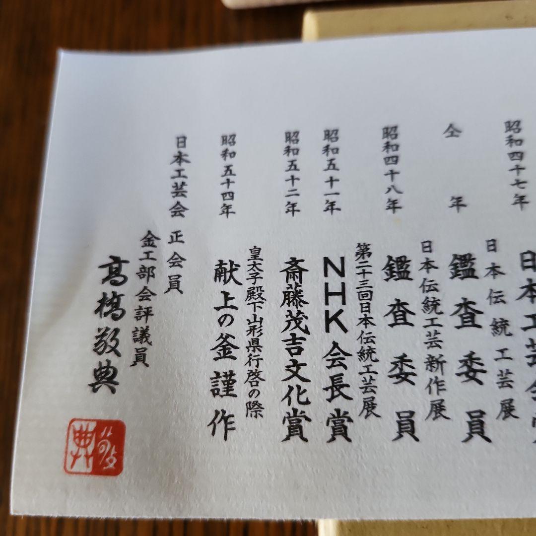 高橋敬典作　茶釜　未使用