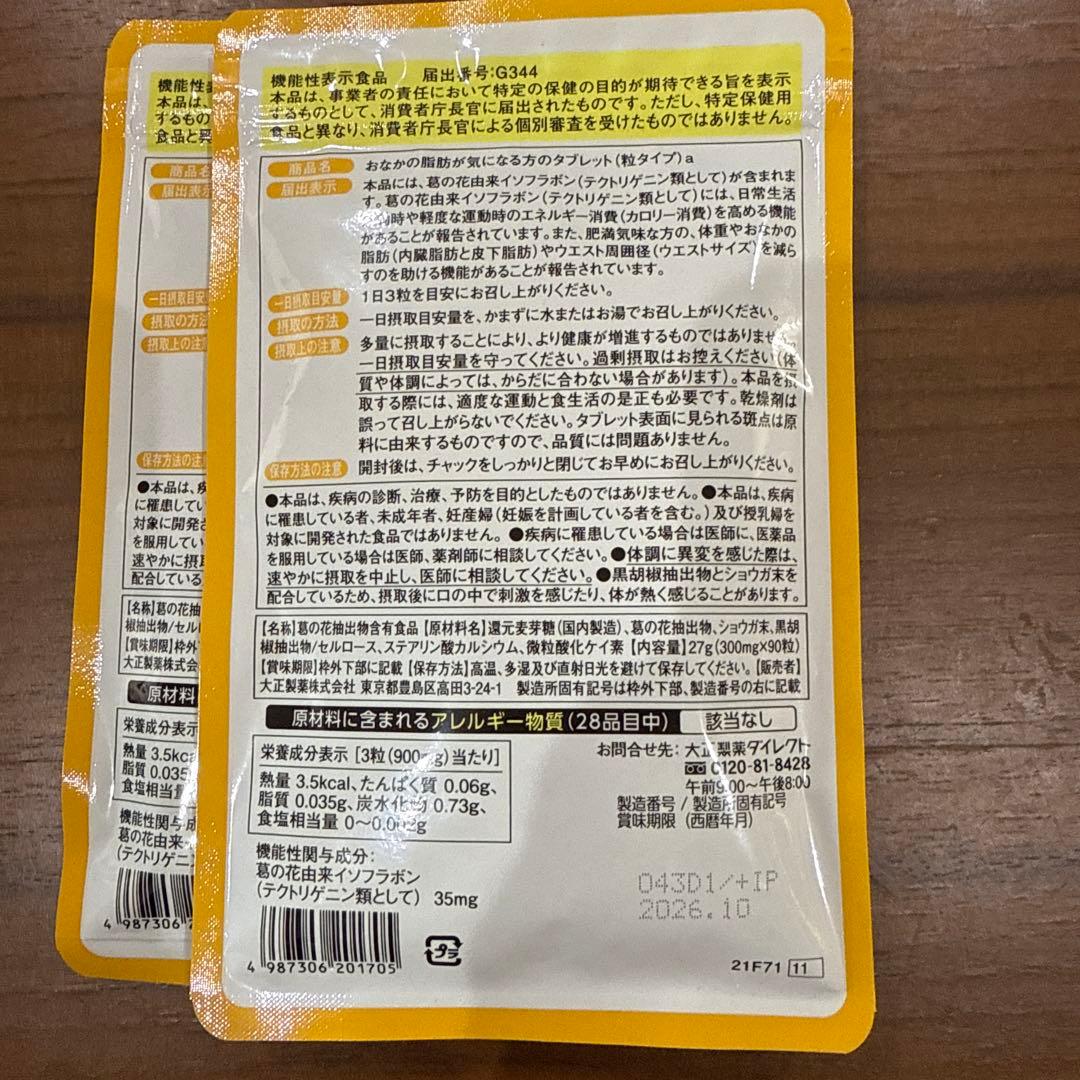 おなかの脂肪が気になる方のタブレット 30日分