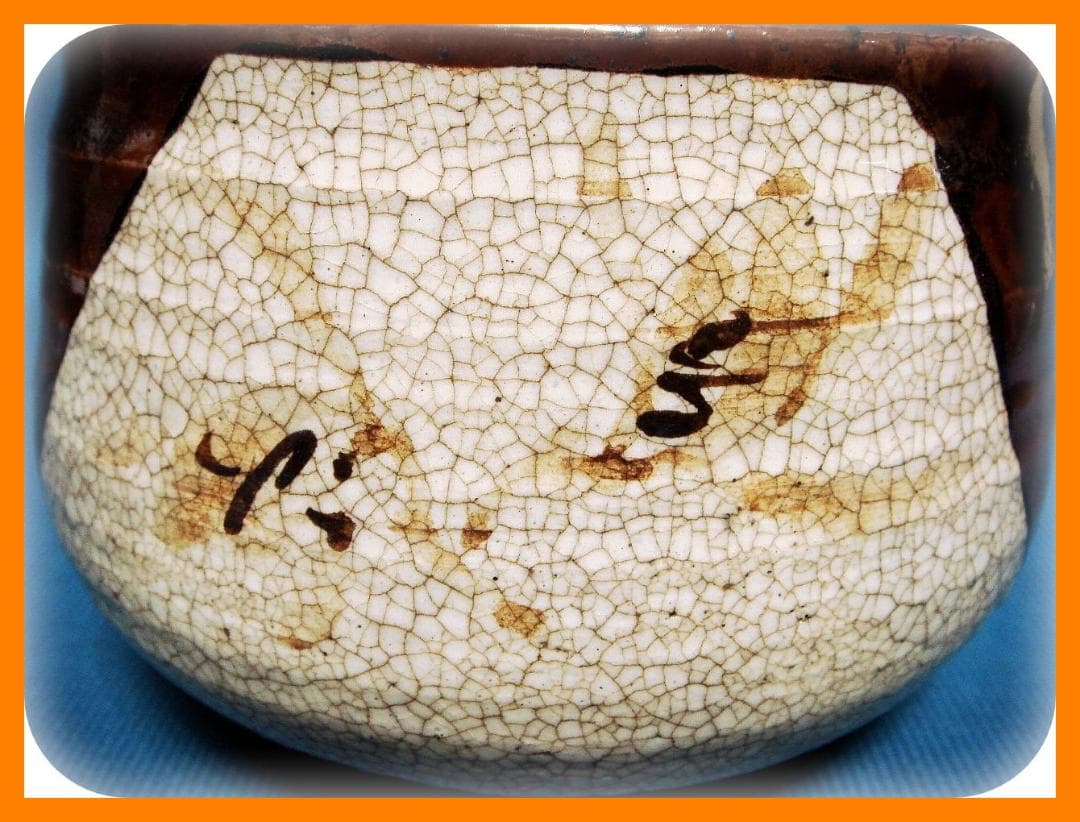 390『黒織部茶碗』　/骨董品 古美術 アンティーク 古玩