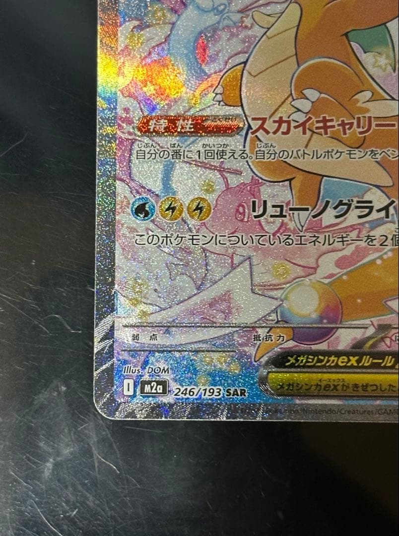ポケモンカード　メガカイリューex SAR
