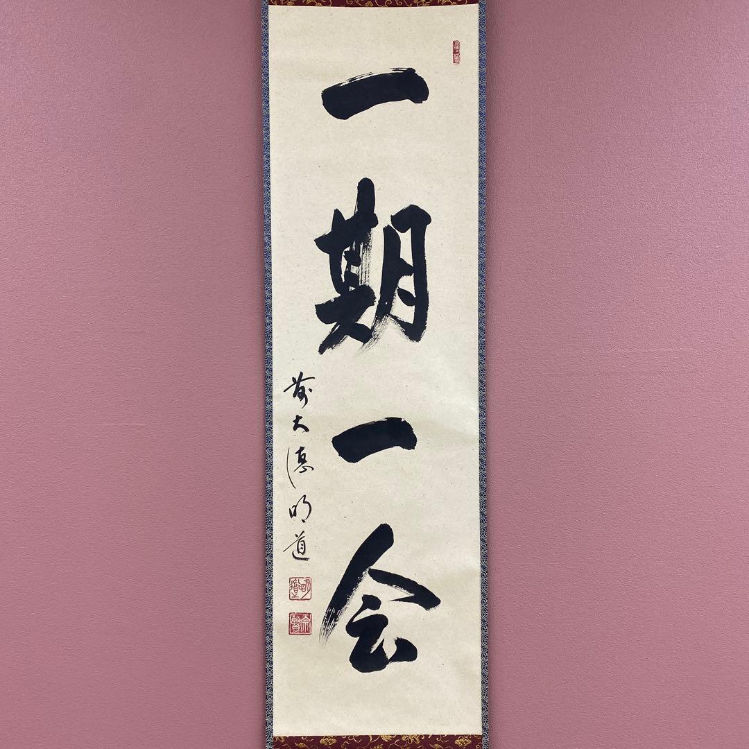 美品 掛け軸 玉瀧寺 戸上明道作「一期一会」共箱 禅語 茶掛け
