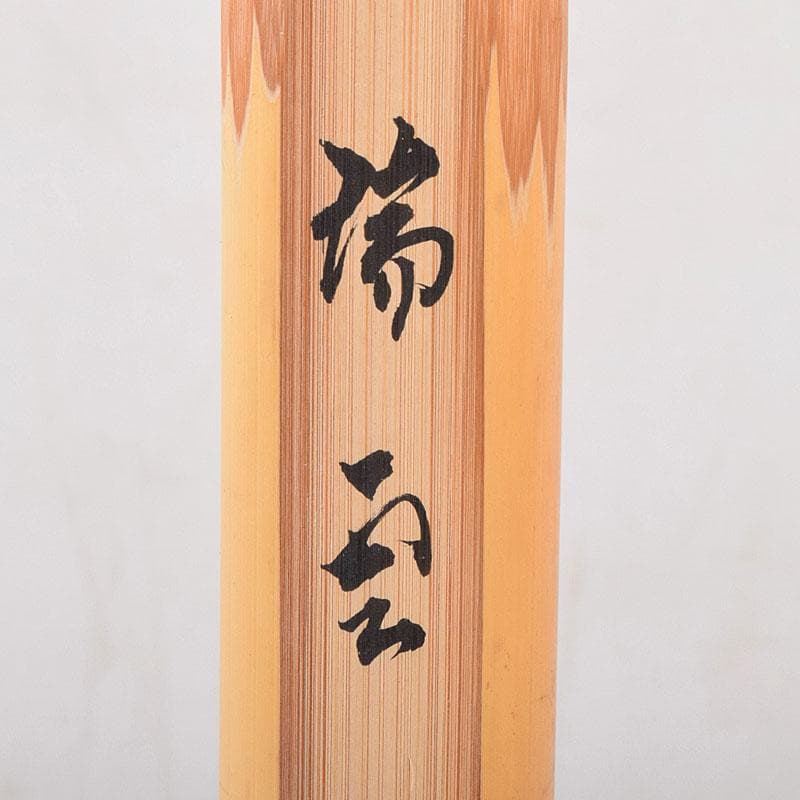 茶道具　宗玄作　茶杓　銘「瑞雲」　紫野　細合喝堂書付　共箱共筒　V　8481