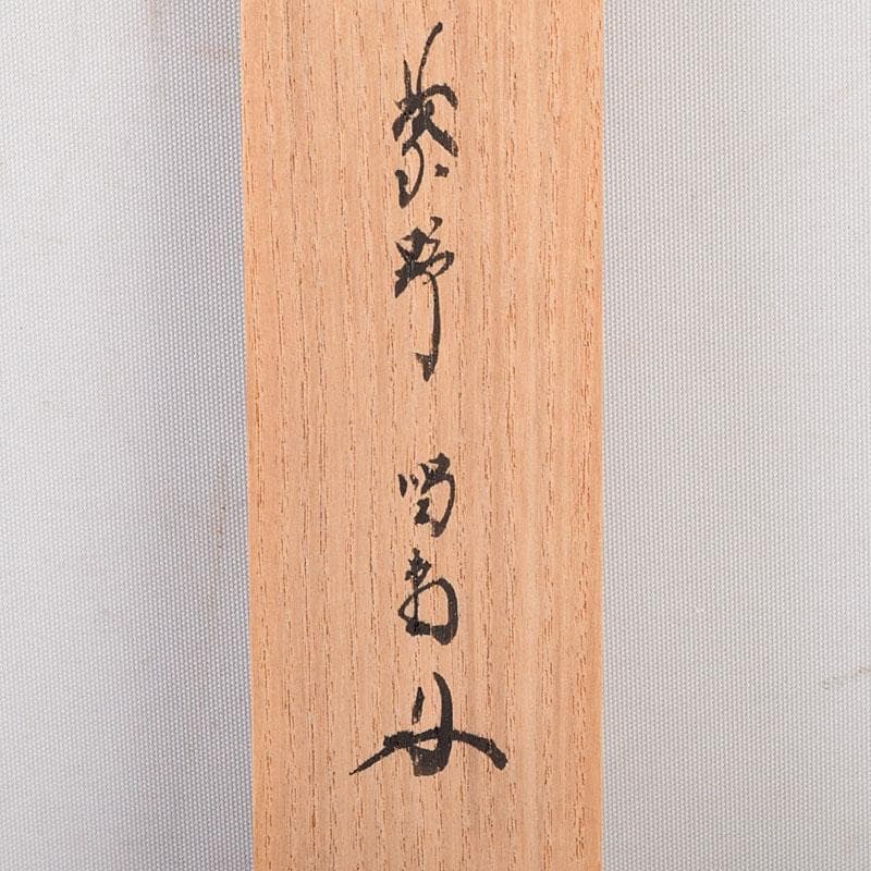 茶道具　宗玄作　茶杓　銘「瑞雲」　紫野　細合喝堂書付　共箱共筒　V　8481