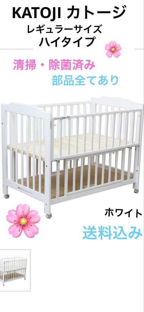 【清掃・除菌済み】KATOJI カトージベビーベット　白　ホワイト　 ハイタイプ