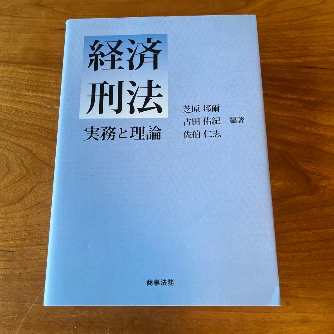 経済刑法 実務と理論