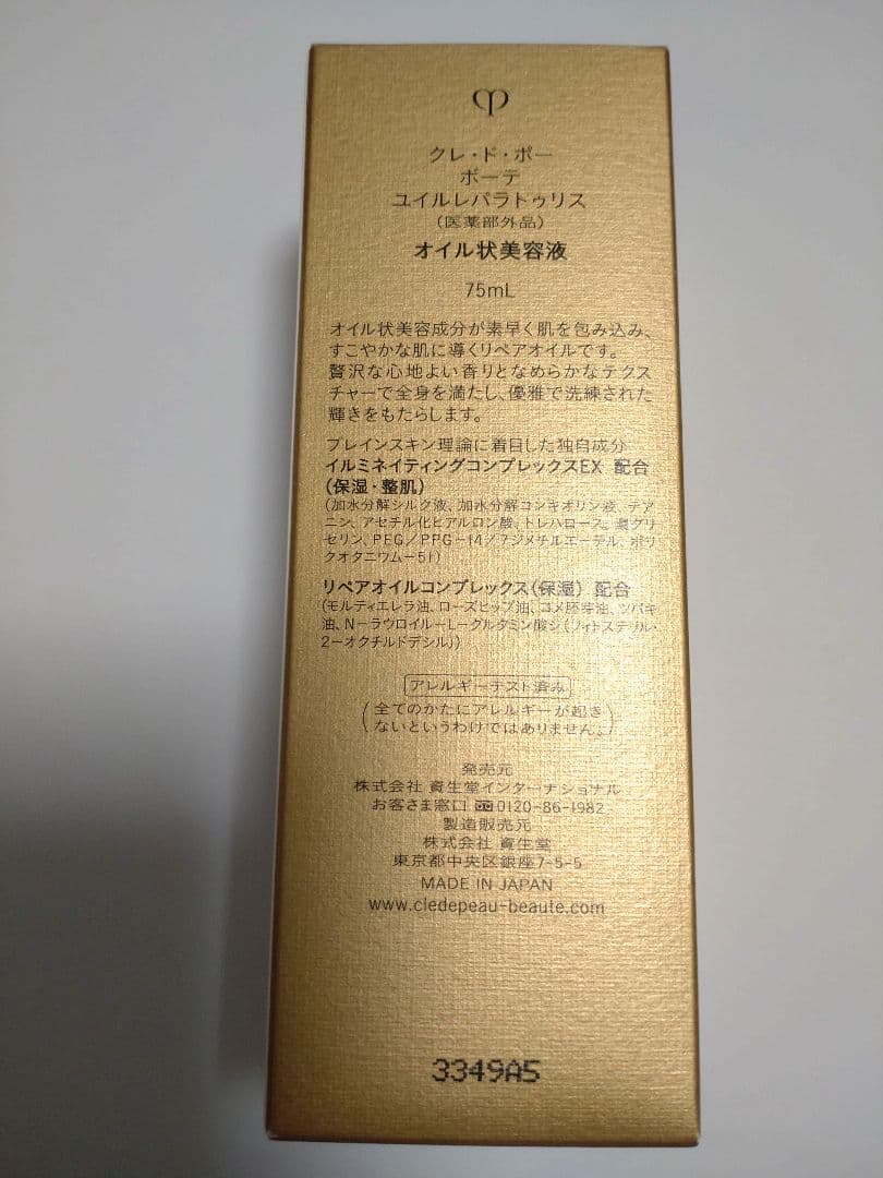 クレ・ド・ポー ボーテ ユイルレパラトゥリス