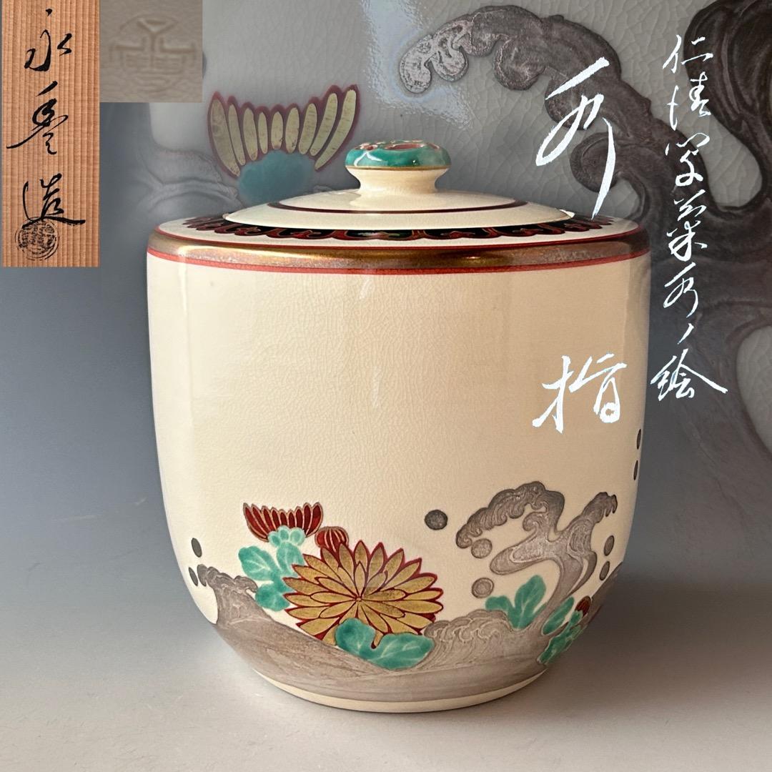 茶道具　仁清写　菊水絵　水指　橋本永豊　共箱　色絵　京焼　清水焼　棚　稽古　茶会