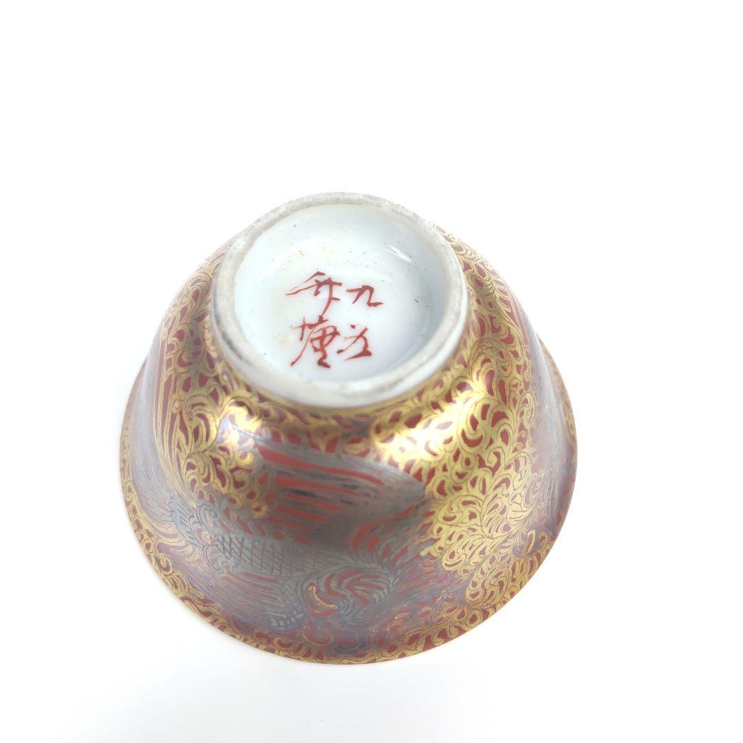 お値下げしました、九谷　金襴手　鳳凰　盃　一対