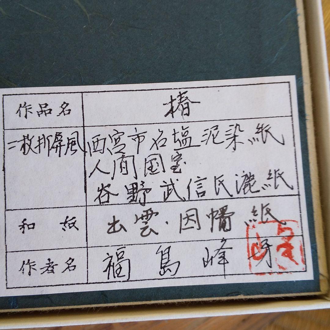 屏風 二枚折屏風 人間国宝 谷野武信