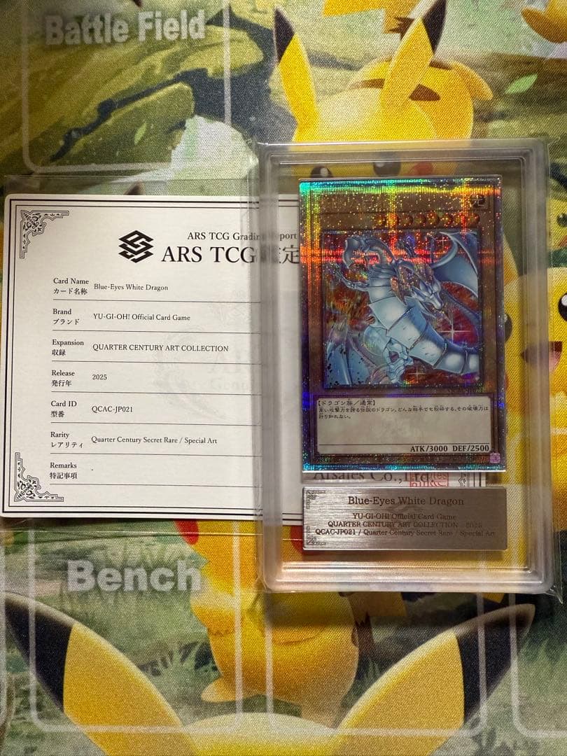 【ARS10】青眼の白龍　ブルーアイズホワイトドラゴン　25th PSA10相当