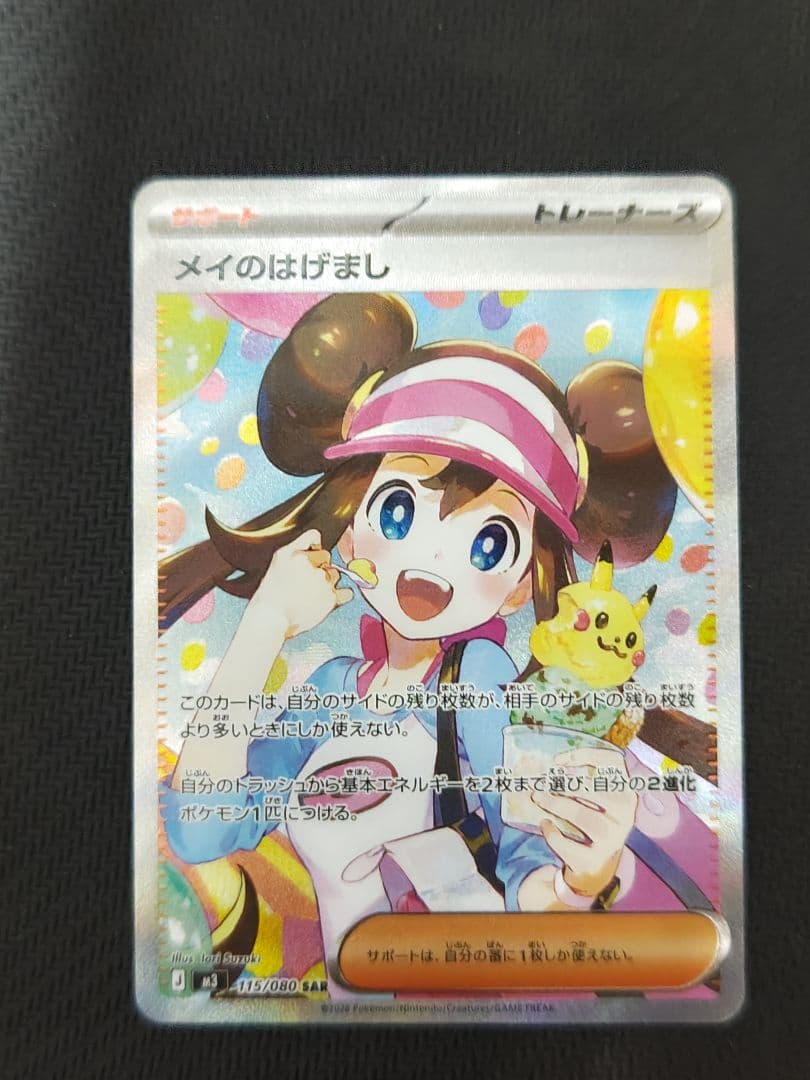 n*o様 メイのはげまし SAR ポケモンカード