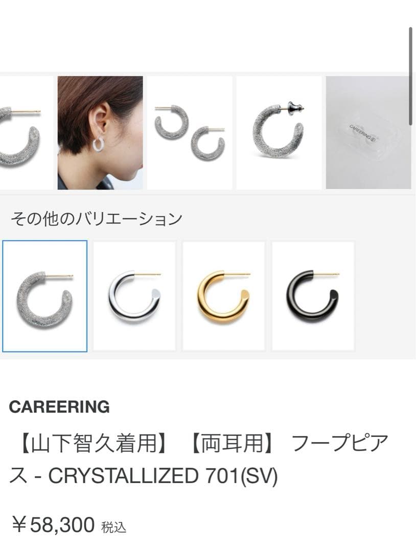 山下智久着用　CAREERING キャリアリング　ピアス