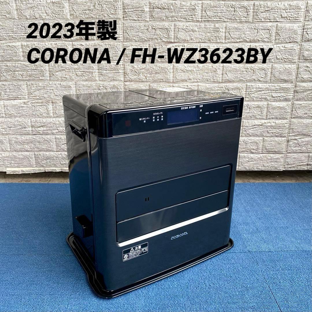 2023年製 CORONA FH-WZ3623BY コロナ 石油ファンヒーター