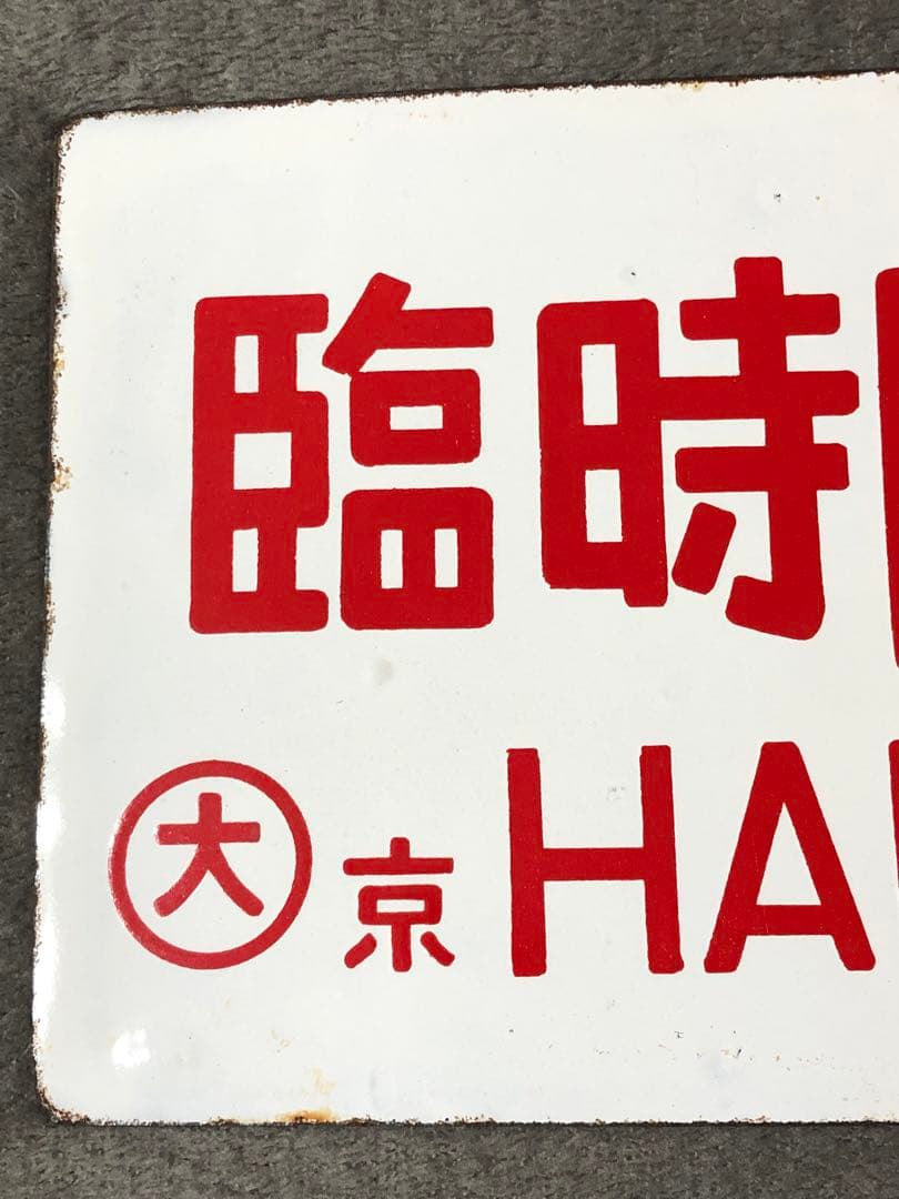 鉄道 サボ 看板 ホーロー 臨時白兎　白兎