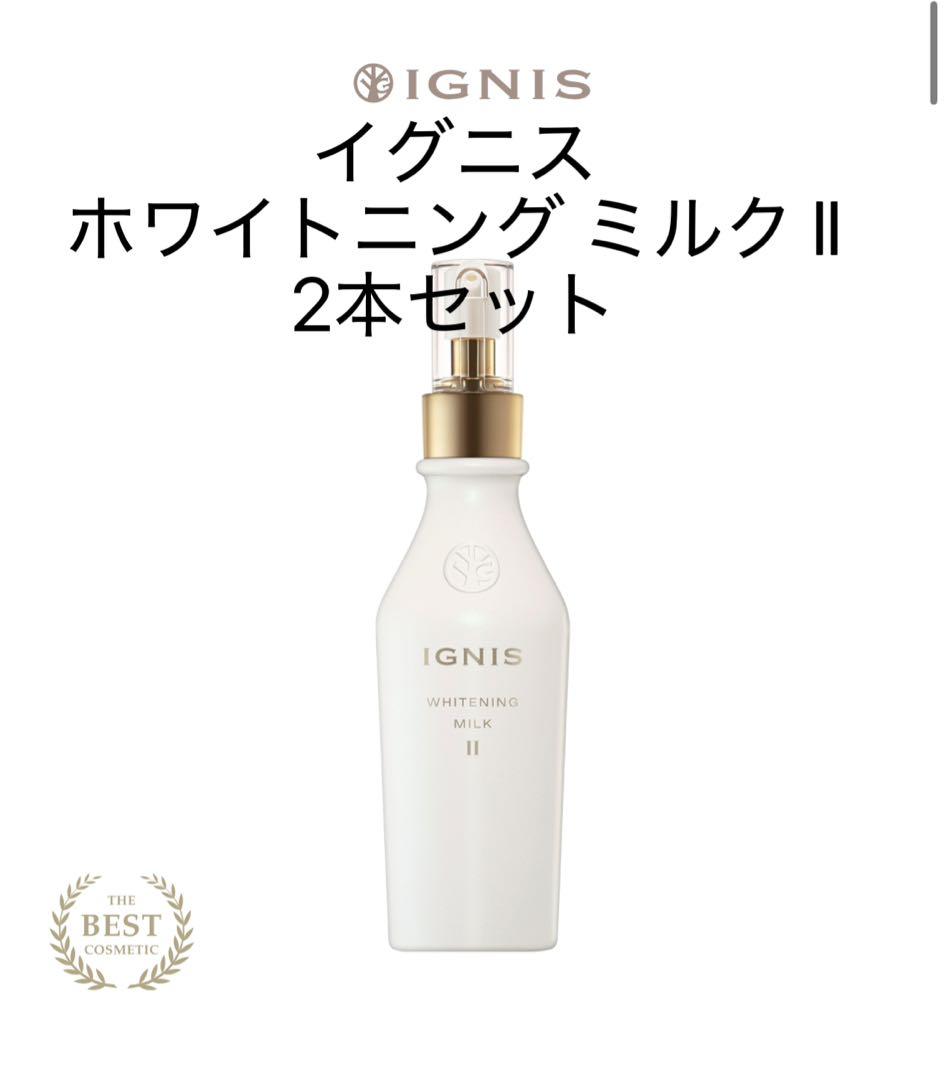 かいも『新品未使用』IGNIS ホワイトニング ミルク II 2本セット