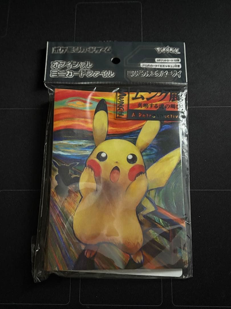 ムンク展 ミニカードファイル ピカチュウ イーブイ
