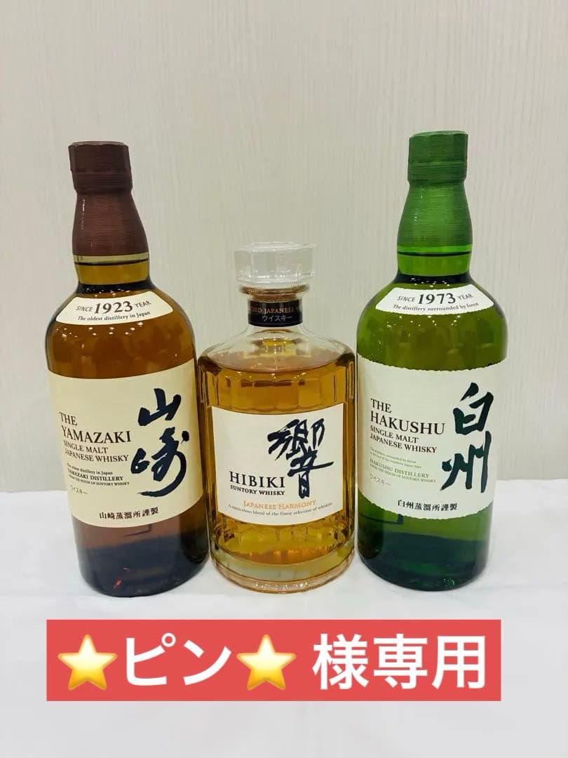 サントリー　響、山崎、白州 各700ml　３本１セット