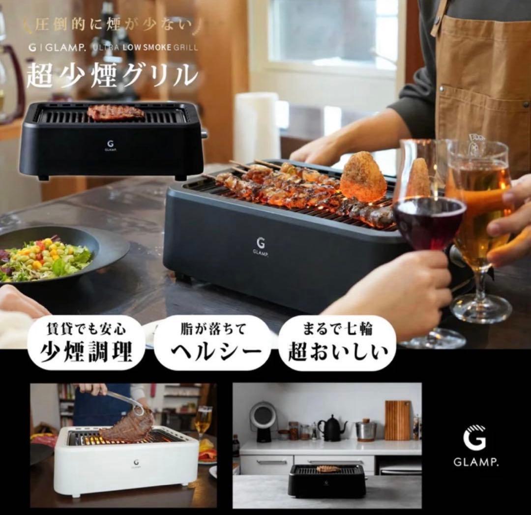 【新品未開封】超少煙グリル GLAMP （グランプ）　SG-01 ブラック