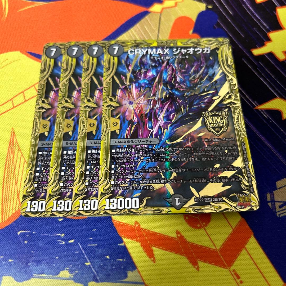 crymaxジャオウガ b 4枚