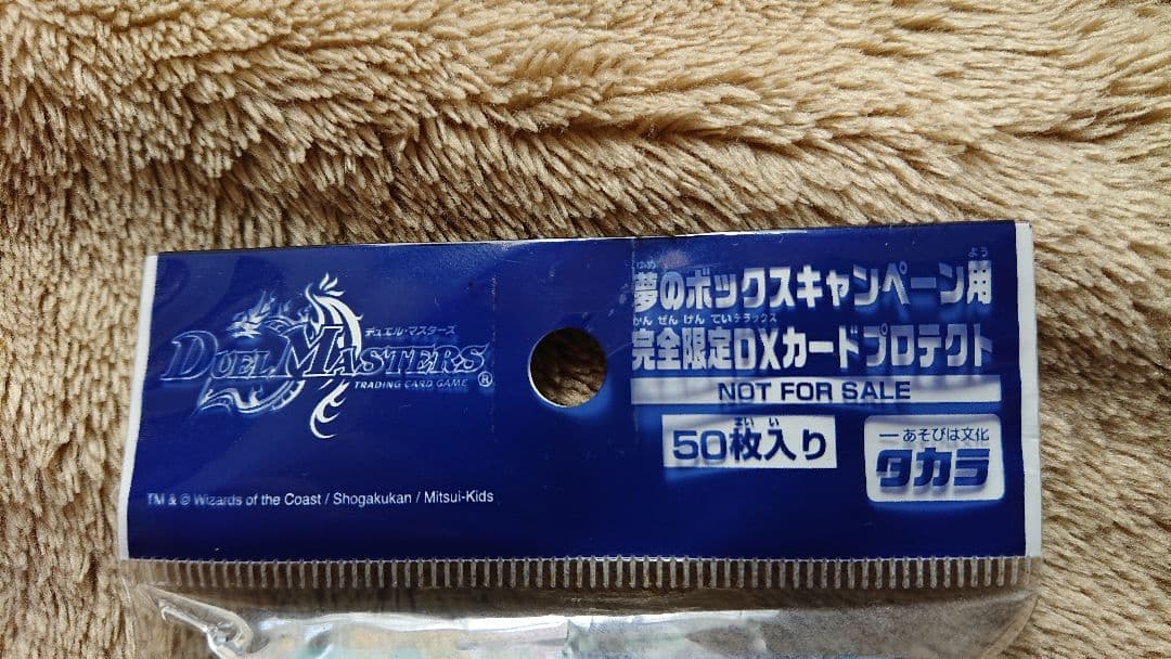 夢のボックスキャンペーン デュエル・マスターズ スリーブ