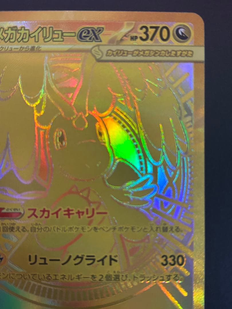 【即購入OK】メガカイリューex MUR