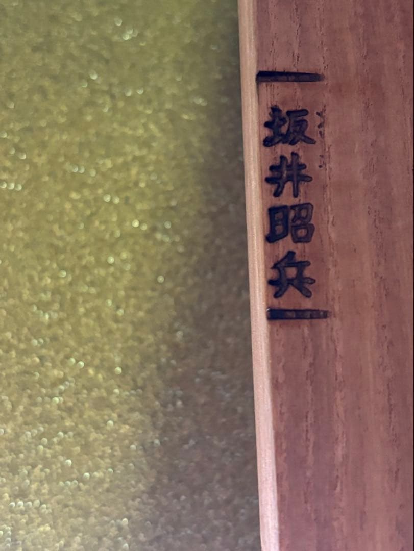 総桐箪笥 桐タンス 浅川タンス 坂井昭兵 衣装箪笥 和服 収納