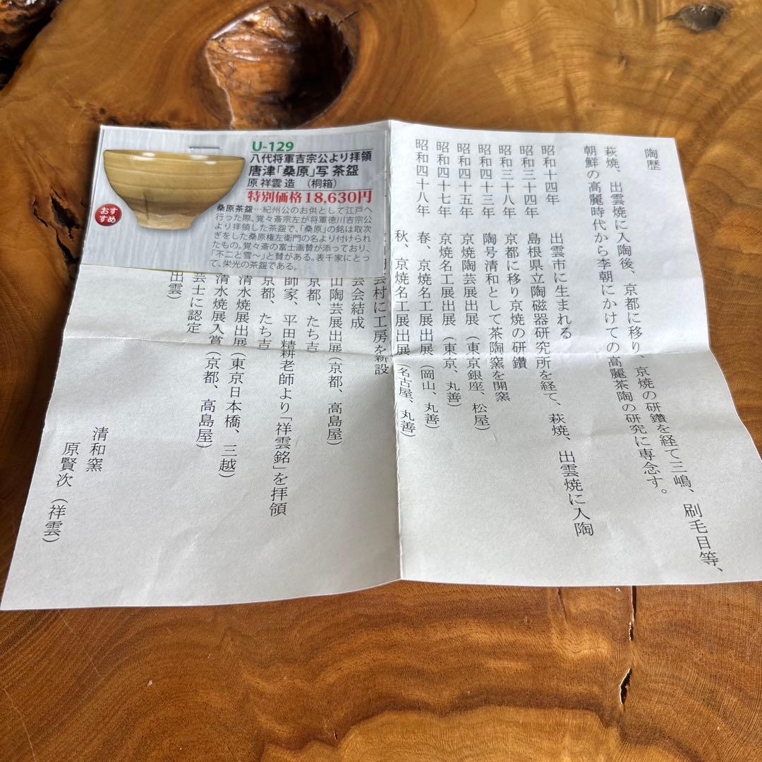 京焼 清和窯 原賢次(祥雲) 「八代将軍吉宗公 唐津桑原写」抹茶碗 (144)