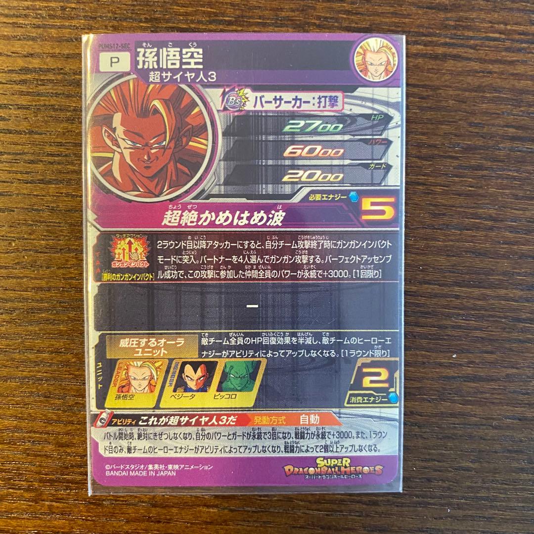 PUMS12-SEC  孫悟空SS3